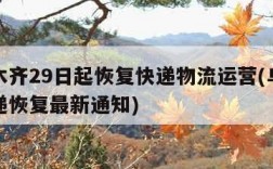 乌鲁木齐29日起恢复快递物流运营(乌鲁木齐快递恢复最新通知)