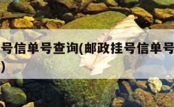 邮政挂号信单号查询(邮政挂号信单号查询网上查询)