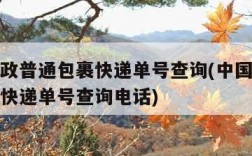 中国邮政普通包裹快递单号查询(中国邮政普通包裹快递单号查询电话)
