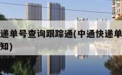中通快递单号查询跟踪通(中通快递单号查询跟踪通知)