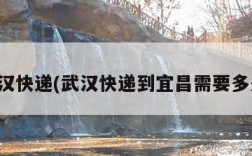武汉快递(武汉快递到宜昌需要多久)