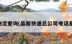 品骏物流查询(品骏快递总公司电话是多少)