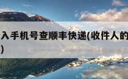 直接输入手机号查顺丰快递(收件人的手机号查快递)