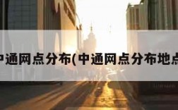 中通网点分布(中通网点分布地点)