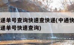 中通快递单号查询快速查快递(中通快递单号查询快递单号快速查询)