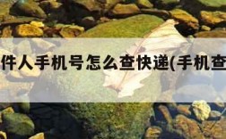 只有收件人手机号怎么查快递(手机查快递单号)