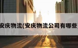 安庆物流(安庆物流公司有哪些)