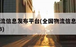 全国物流信息发布平台(全国物流信息发布平台2023)