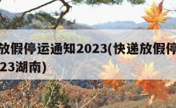 快递放假停运通知2023(快递放假停运通知2023湖南)