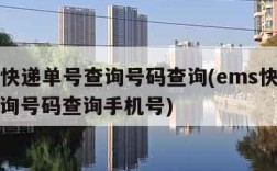 ems快递单号查询号码查询(ems快递单号查询号码查询手机号)