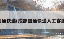 成都圆通快递(成都圆通快递人工客服电话)