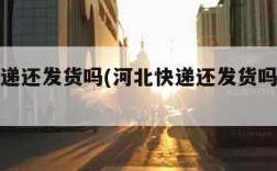 河北快递还发货吗(河北快递还发货吗最新消息)