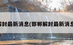 邯郸解封最新消息(邯郸解封最新消息通知)