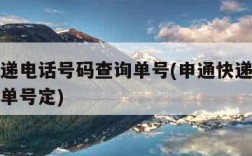 申通快递电话号码查询单号(申通快递电话号码查询单号定)