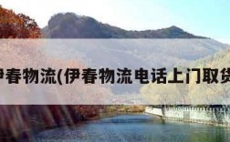 伊春物流(伊春物流电话上门取货)