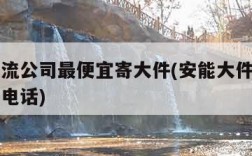哪个物流公司最便宜寄大件(安能大件物流上门取货电话)