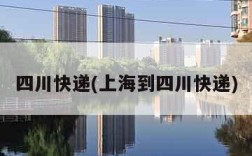 四川快递(上海到四川快递)