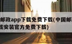 中国邮政app下载免费下载(中国邮政app下载安装官方免费下载)
