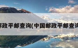 邮政平邮查询(中国邮政平邮查询)