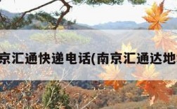 南京汇通快递电话(南京汇通达地址)
