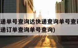 韵达快递单号查询达快递查询单号查询电话(中通快递订单查询单号查询)