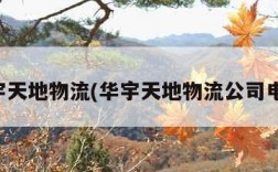 华宇天地物流(华宇天地物流公司电话)