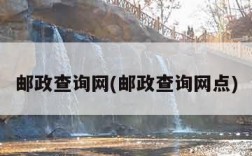 邮政查询网(邮政查询网点)