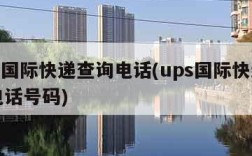 ups国际快递查询电话(ups国际快递官网电话号码)