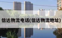 信达物流电话(信达物流地址)