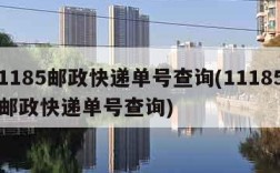 11185邮政快递单号查询(11185cn邮政快递单号查询)
