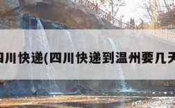 四川快递(四川快递到温州要几天)