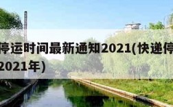 快递停运时间最新通知2021(快递停运时间表2021年)