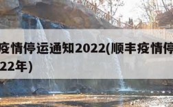 顺丰疫情停运通知2022(顺丰疫情停运通知2022年)
