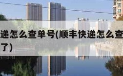 顺丰快递怎么查单号(顺丰快递怎么查单号货到哪里了)