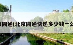 北京圆通(北京圆通快递多少钱一公斤)