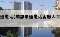 成都申通电话(成都申通电话客服人工服务电话)