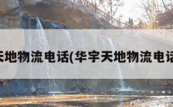 华宇天地物流电话(华宇天地物流电话查询)