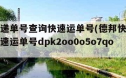 德邦快递单号查询快速运单号(德邦快递单号查询快速运单号dpk2oo0o5o7qo2)