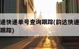 韵达速递快递单号查询跟踪(韵达快递递运单号查询跟踪)