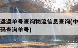 中通快运运单号查询物流信息查询(中通快运查询号码查询单号)