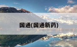 国通(国通新药)