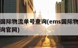 ems国际物流单号查询(ems国际物流单号查询官网)