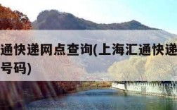 上海汇通快递网点查询(上海汇通快递网点查询电话号码)