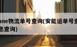 安能ane物流单号查询(安能运单号查询物流信息查询)