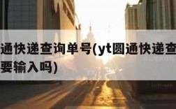 yt圆通快递查询单号(yt圆通快递查询单号yt要输入吗)