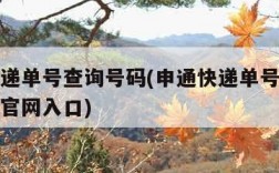 申通快递单号查询号码(申通快递单号查询号码查询官网入口)