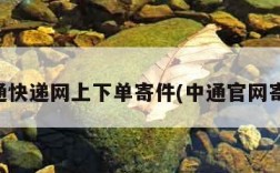 中通快递网上下单寄件(中通官网寄件)