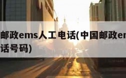中国邮政ems人工电话(中国邮政ems人工电话号码)