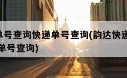 韵达单号查询快递单号查询(韵达快递查询 单号 单号查询)
