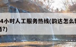 韵达24小时人工服务热线(韵达怎么转接人工服务?)
